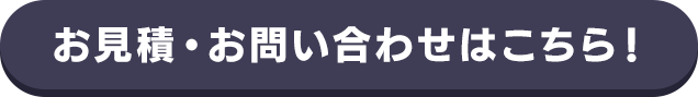 お見積もり・お問い合わせはこちら！