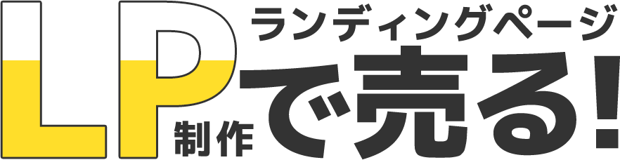 LP制作 ランディングページで売る！