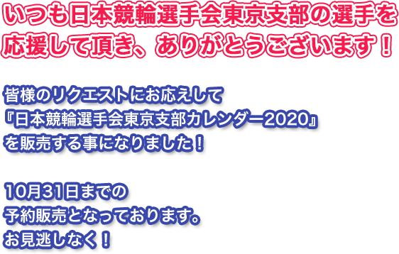 日本競輪選手会東京支部カレンダー受注限定販売