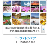 T-フォトシェア　TECH.Sの撮影素材を共有するための写真素材無料サイト