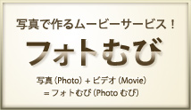 写真で作るムービーサービス!フォトむび　写真(Photo)+ビデオ(Movie)=フォトむび(Photoむび)