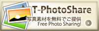 無料写真素材提供サービスT-PhotoShare