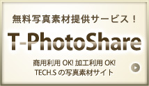 無料写真素材提供サービスT-PhotoShare