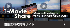 映像素材の共有サイト T-MovieShare（ムービーシェア）