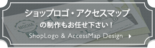 ショップロゴ・アクセスマップ の制作もお任せ下さい！